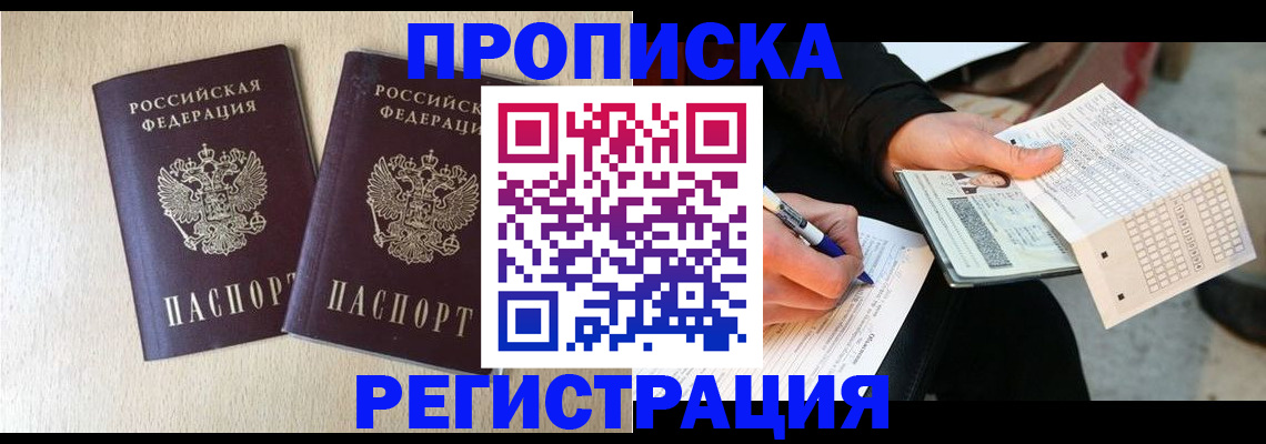 прописка штамп в Минеральных Водах